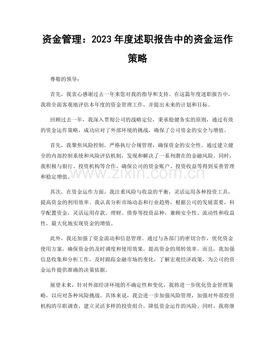 资金管理：2023年度述职报告中的资金运作策略.docx_第1页