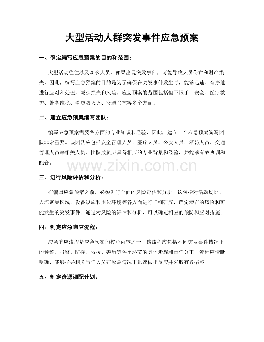 大型活动人群突发事件应急预案.docx_第1页