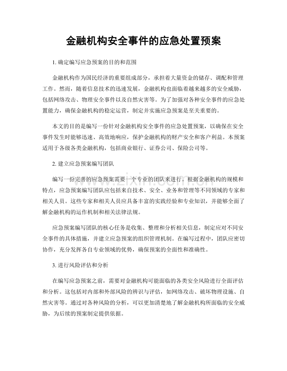 金融机构安全事件的应急处置预案.docx_第1页