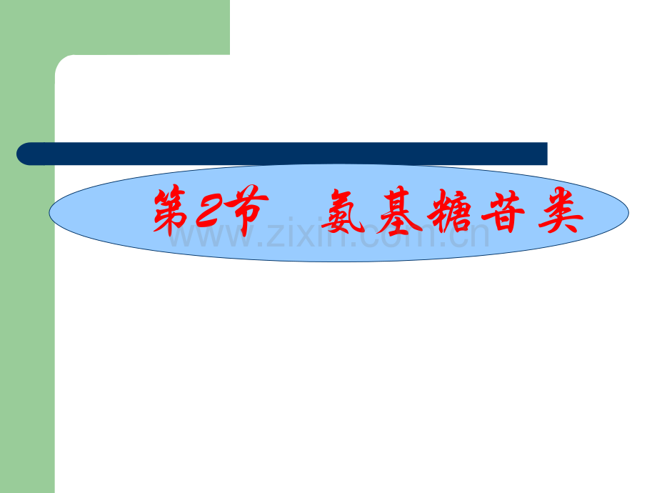 抗生素氨基糖苷类四环素类抗生素.ppt_第2页