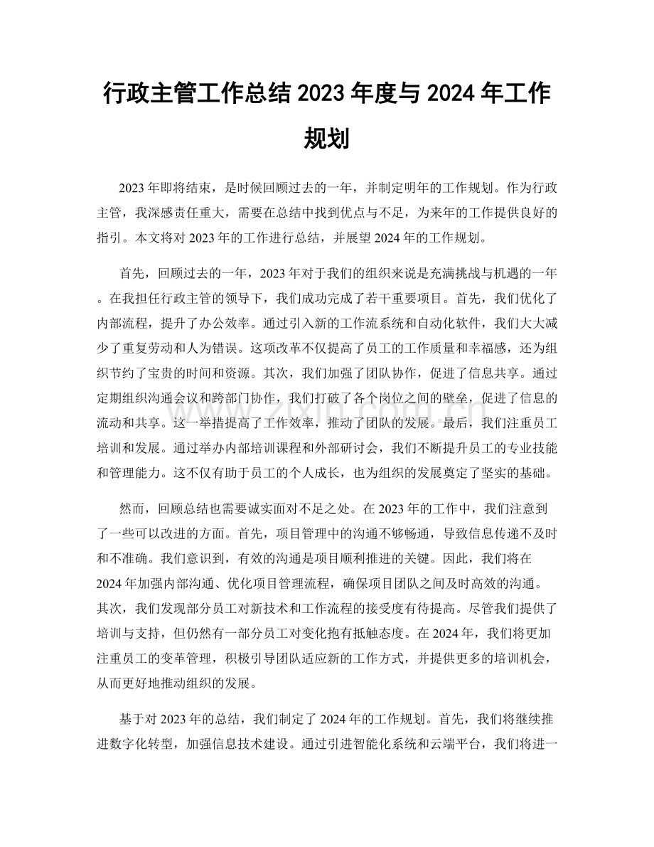 行政主管工作总结2023年度与2024年工作规划.docx_第1页