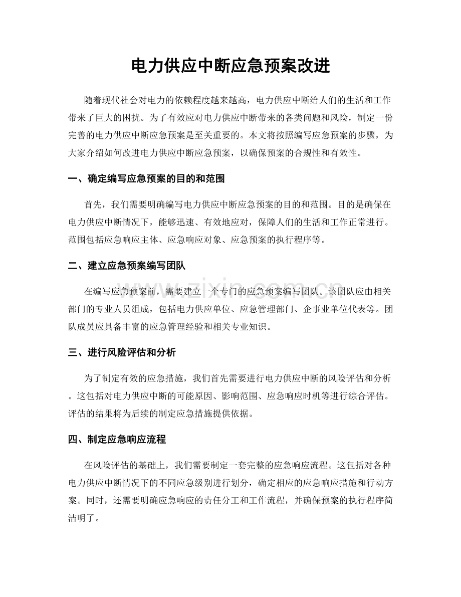 电力供应中断应急预案改进.docx_第1页