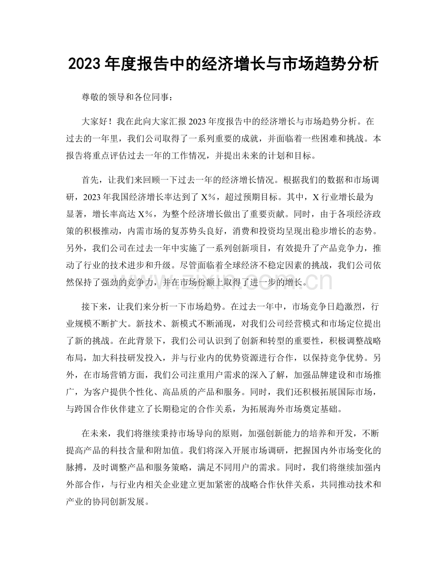 2023年度报告中的经济增长与市场趋势分析.docx_第1页