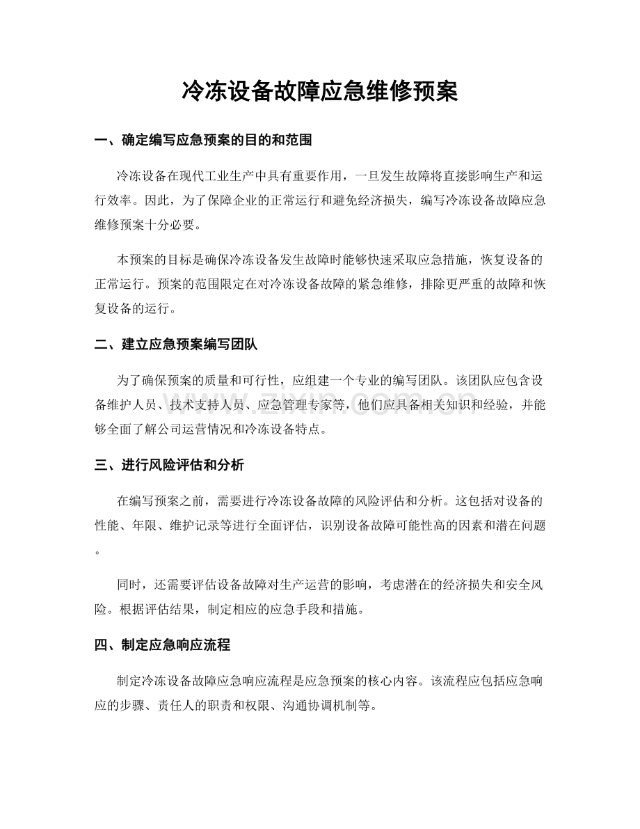 冷冻设备故障应急维修预案.docx_第1页