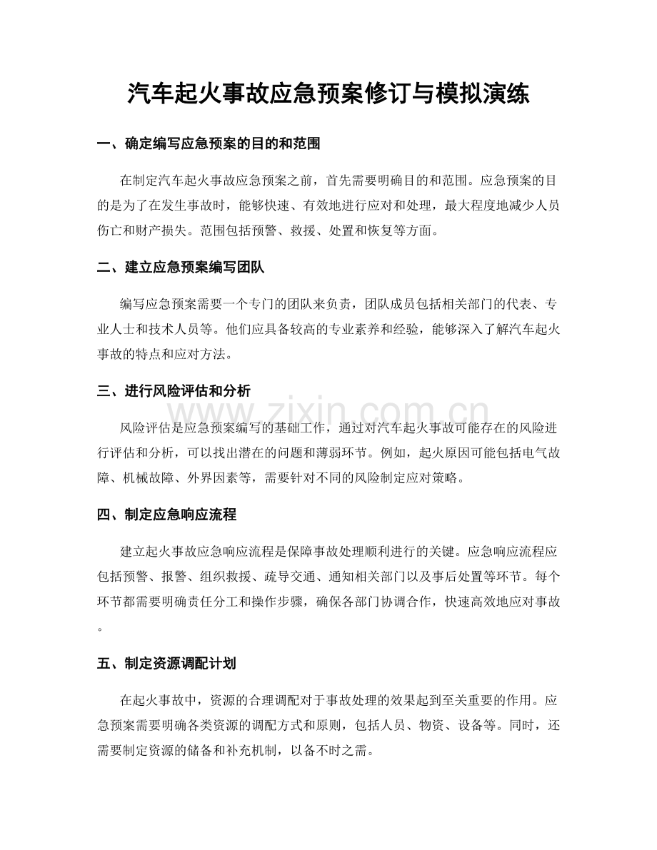 汽车起火事故应急预案修订与模拟演练.docx_第1页