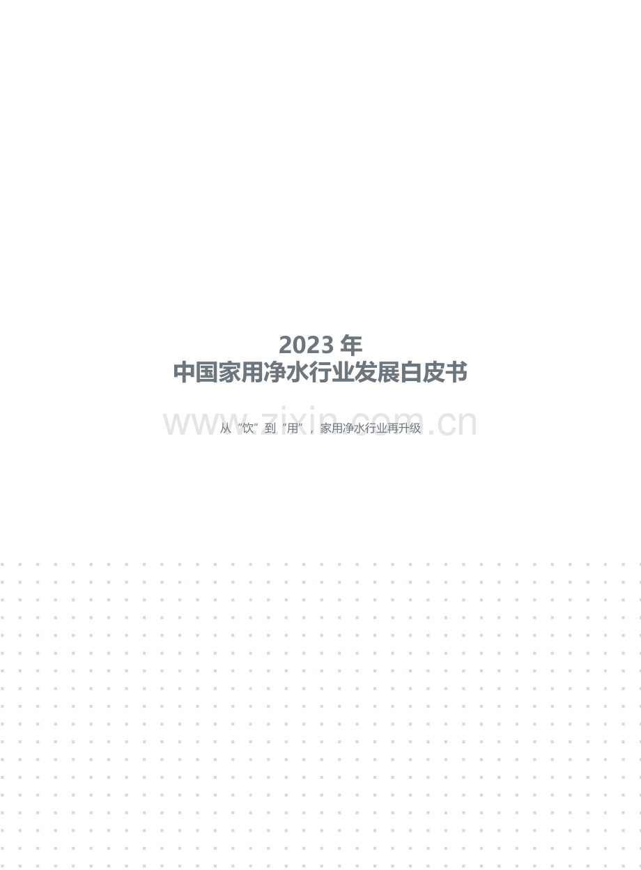 2023 年中国家用净水行业发展白皮书.pdf_第2页