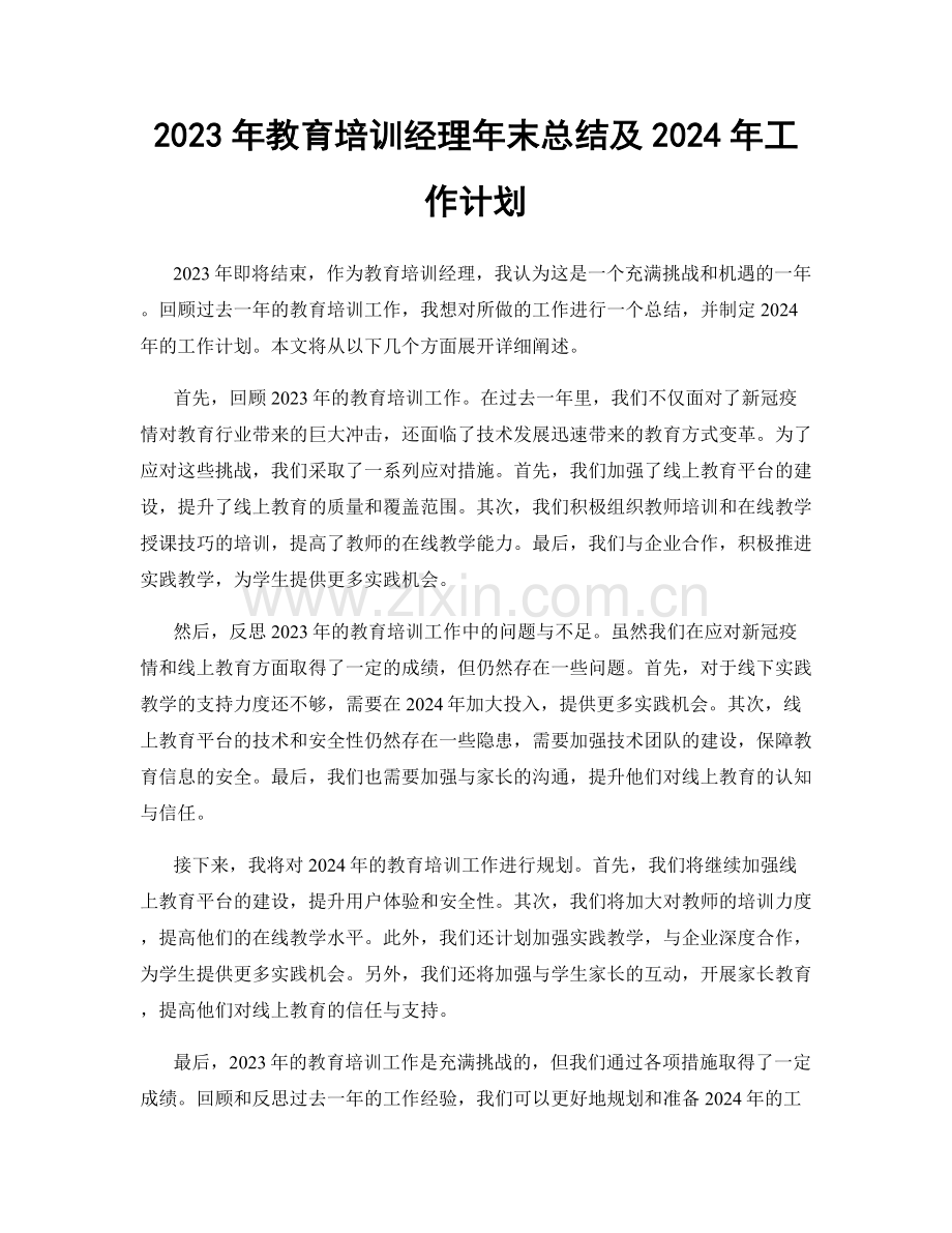 2023年教育培训经理年末总结及2024年工作计划.docx_第1页