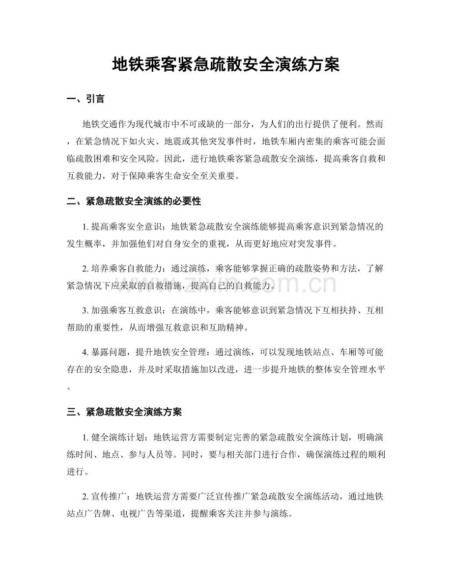 地铁乘客紧急疏散安全演练方案.docx_第1页