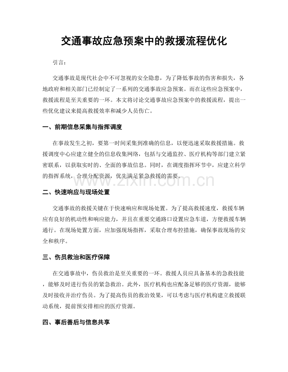 交通事故应急预案中的救援流程优化.docx_第1页