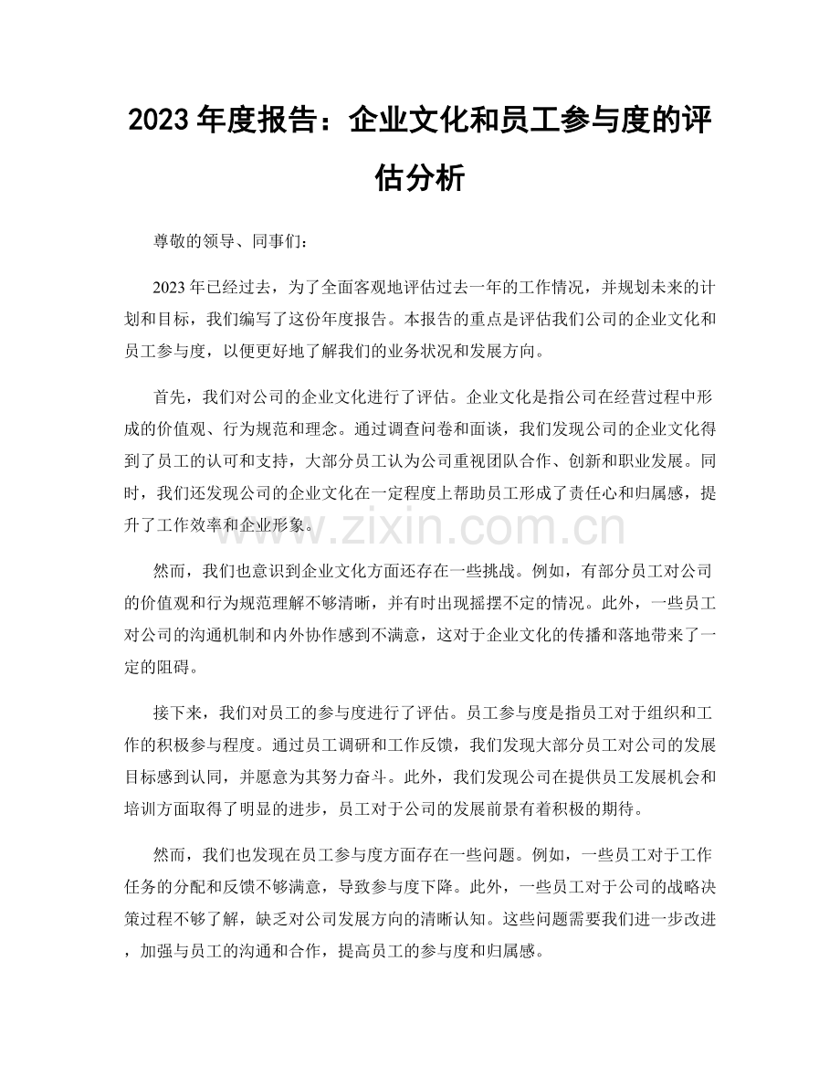 2023年度报告：企业文化和员工参与度的评估分析.docx_第1页