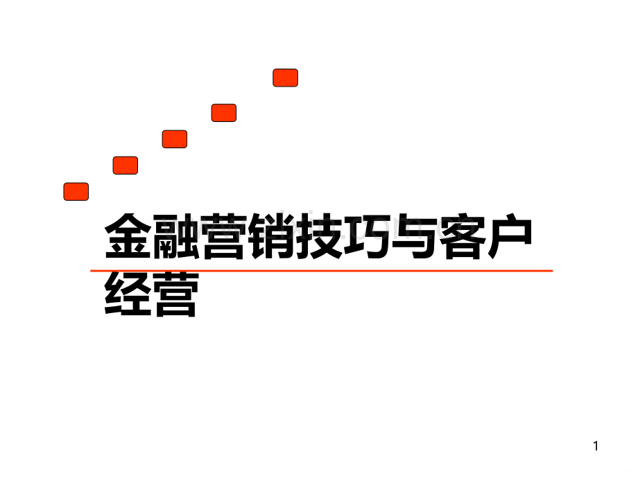 开发客户流程香-.ppt_第1页