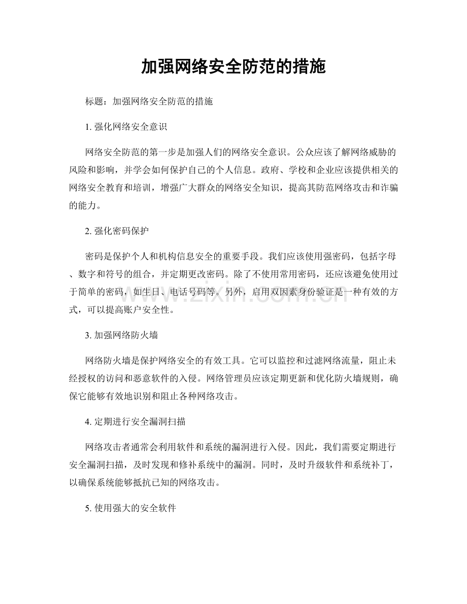 加强网络安全防范的措施.docx_第1页