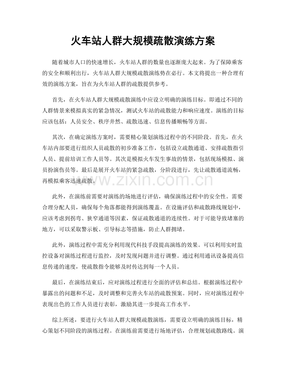 火车站人群大规模疏散演练方案.docx_第1页