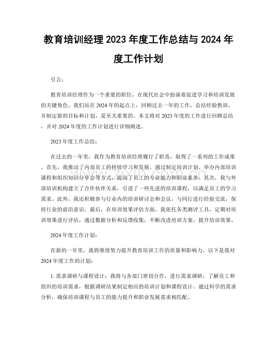 教育培训经理2023年度工作总结与2024年度工作计划.docx_第1页