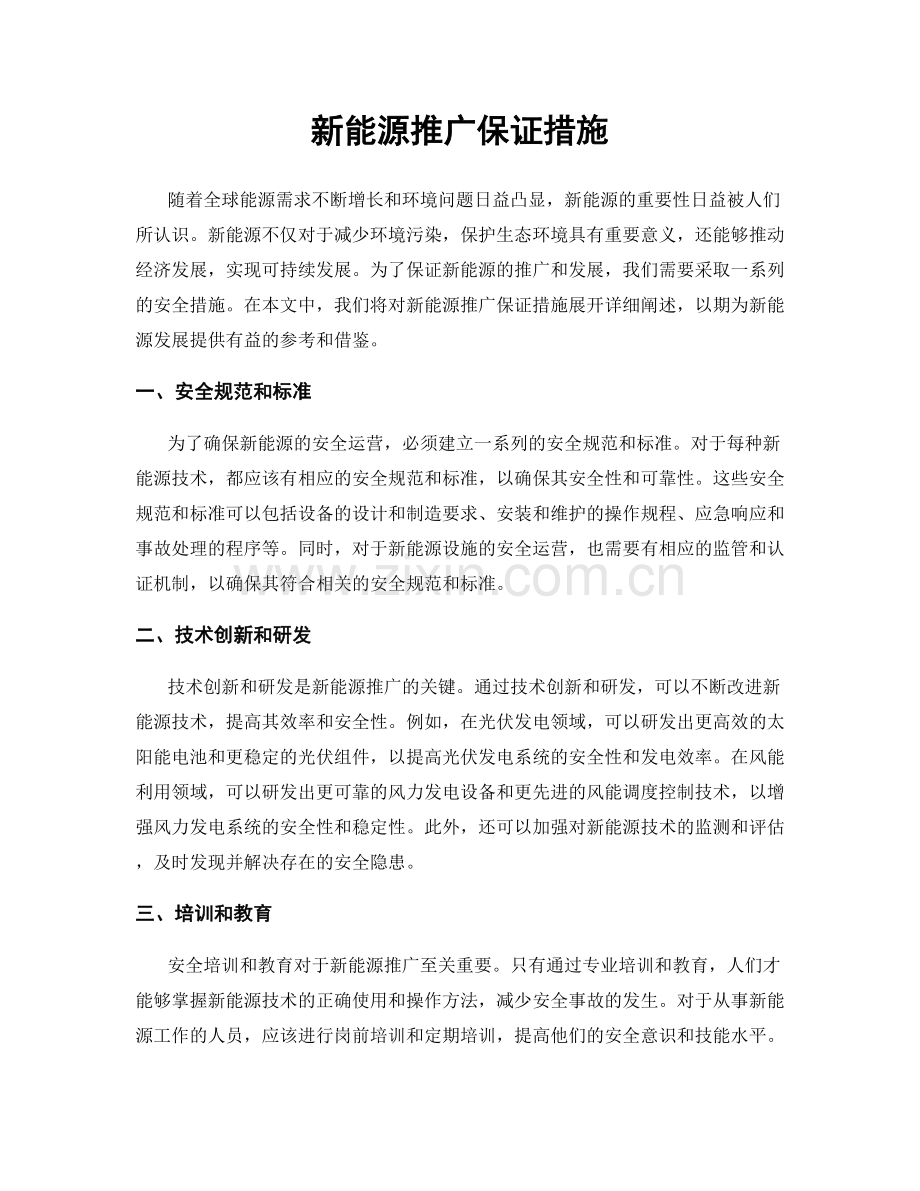 新能源推广保证措施.docx_第1页