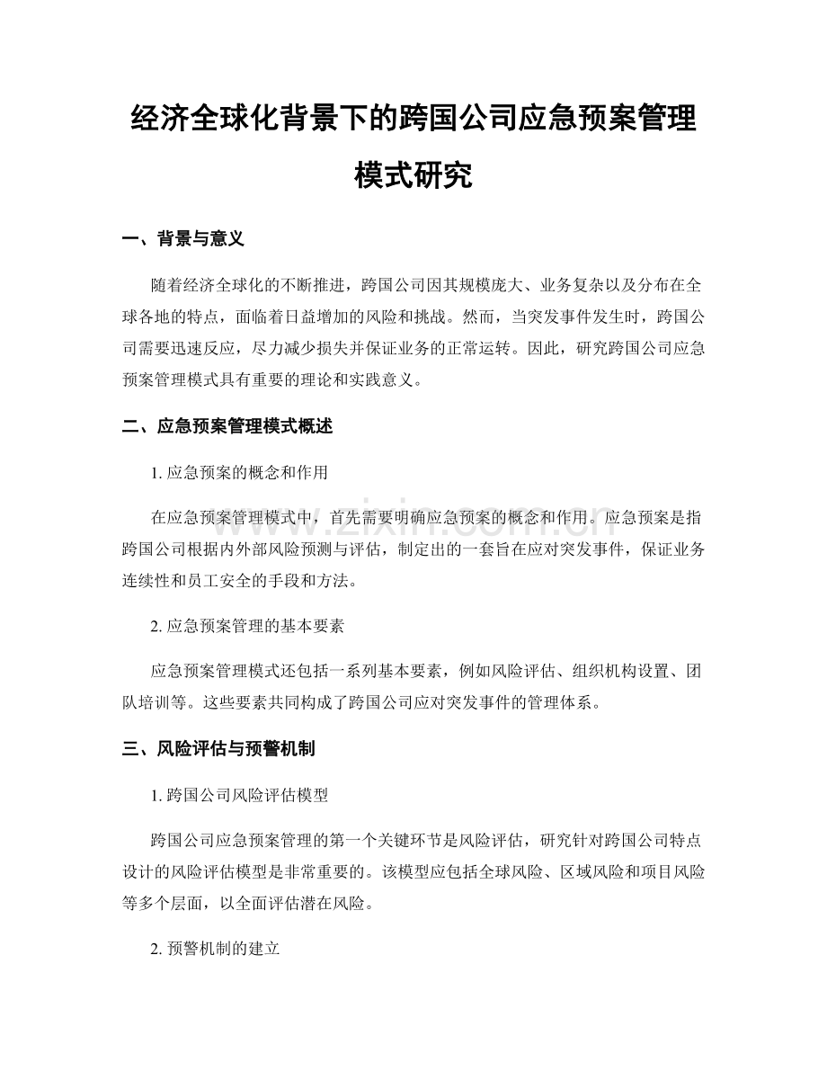 经济全球化背景下的跨国公司应急预案管理模式研究.docx_第1页