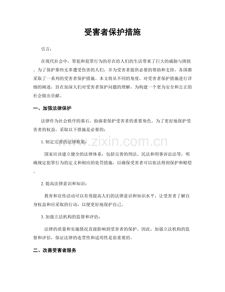 受害者保护措施.docx_第1页