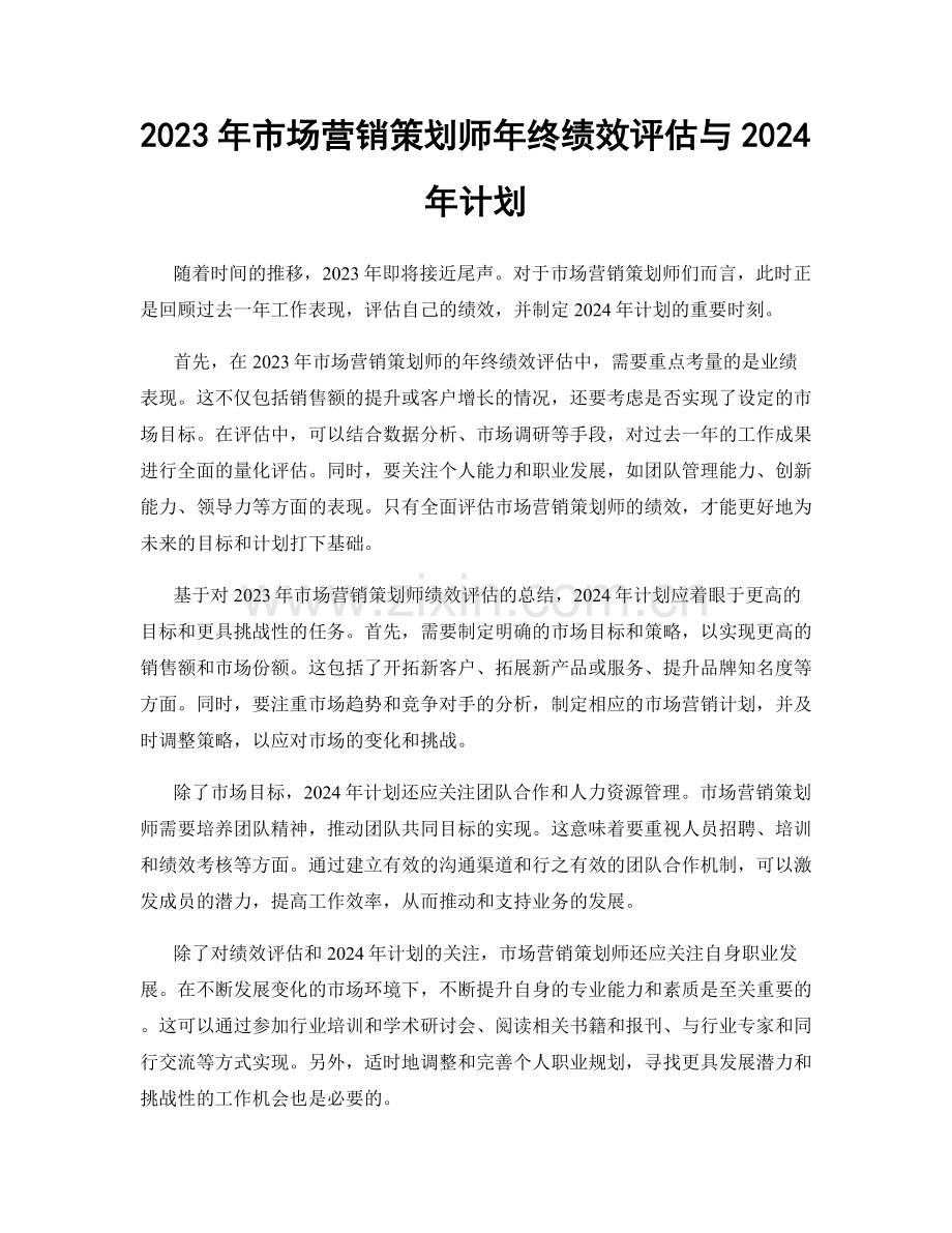 2023年市场营销策划师年终绩效评估与2024年计划.docx_第1页