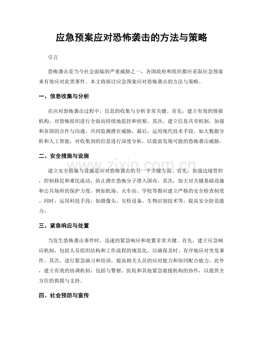 应急预案应对恐怖袭击的方法与策略.docx_第1页