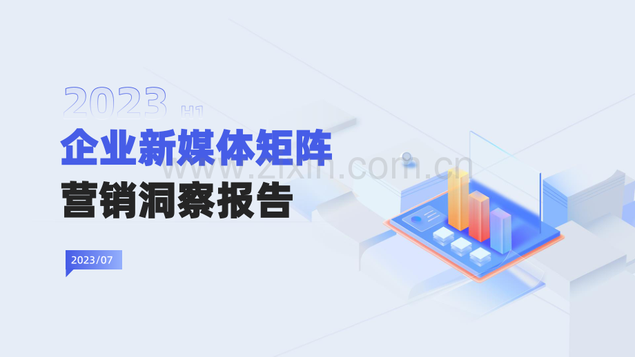 2023企业新媒体矩阵营销洞察报告.pdf_第1页