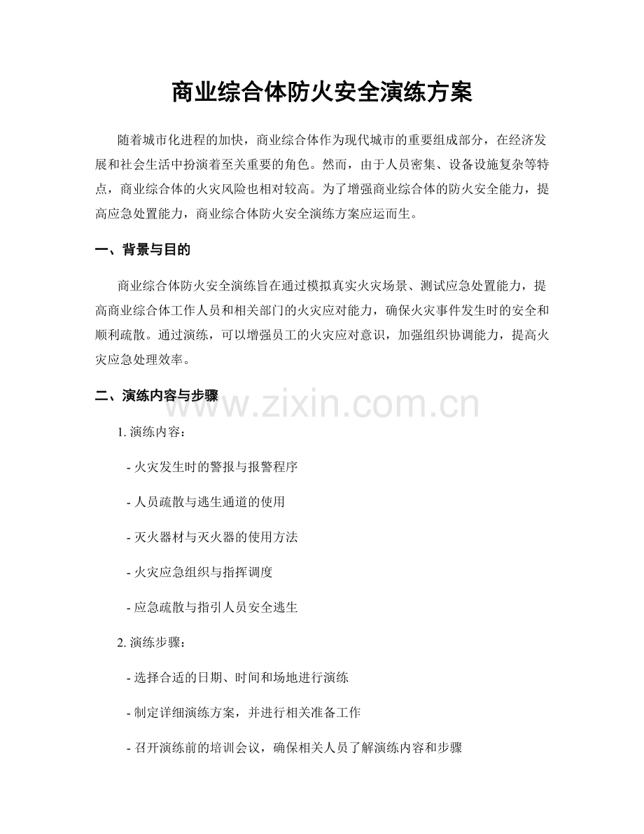 商业综合体防火安全演练方案.docx_第1页