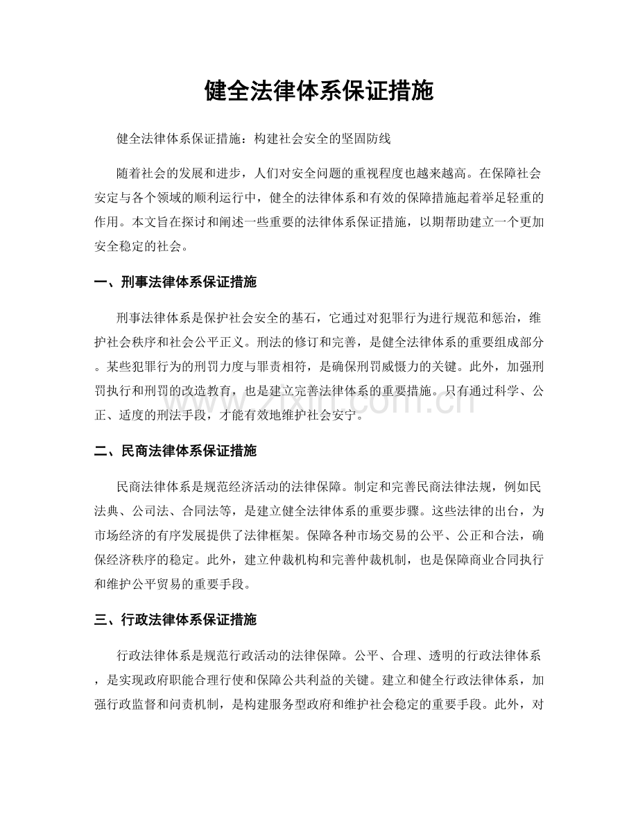 健全法律体系保证措施.docx_第1页