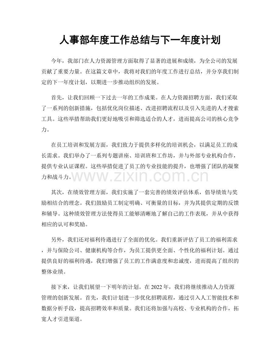 人事部年度工作总结与下一年度计划.docx_第1页