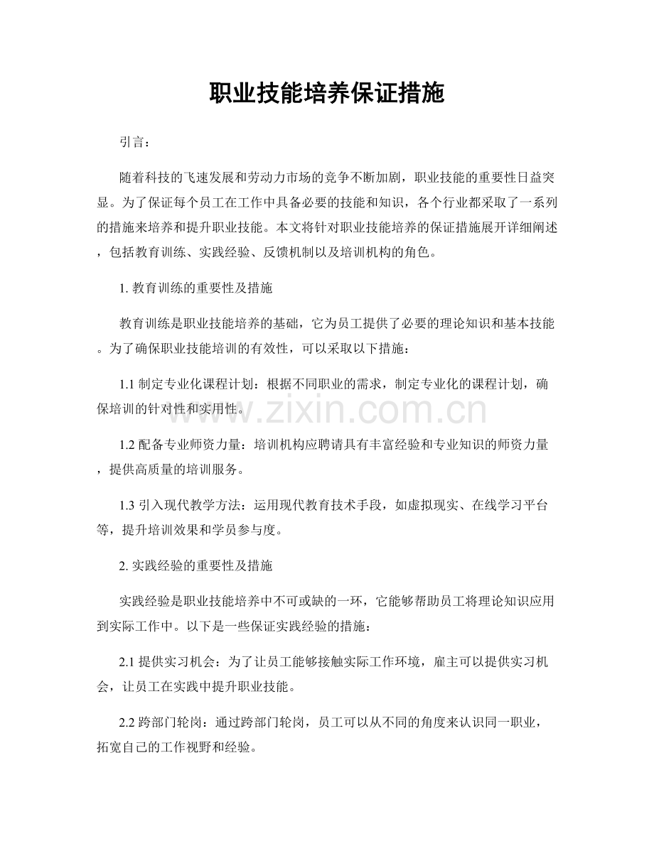 职业技能培养保证措施.docx_第1页