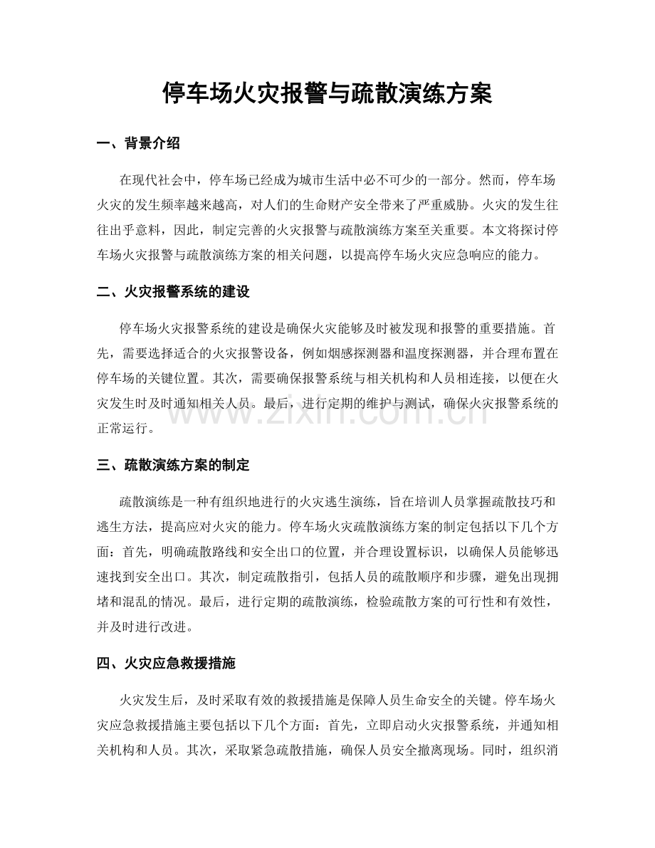 停车场火灾报警与疏散演练方案.docx_第1页