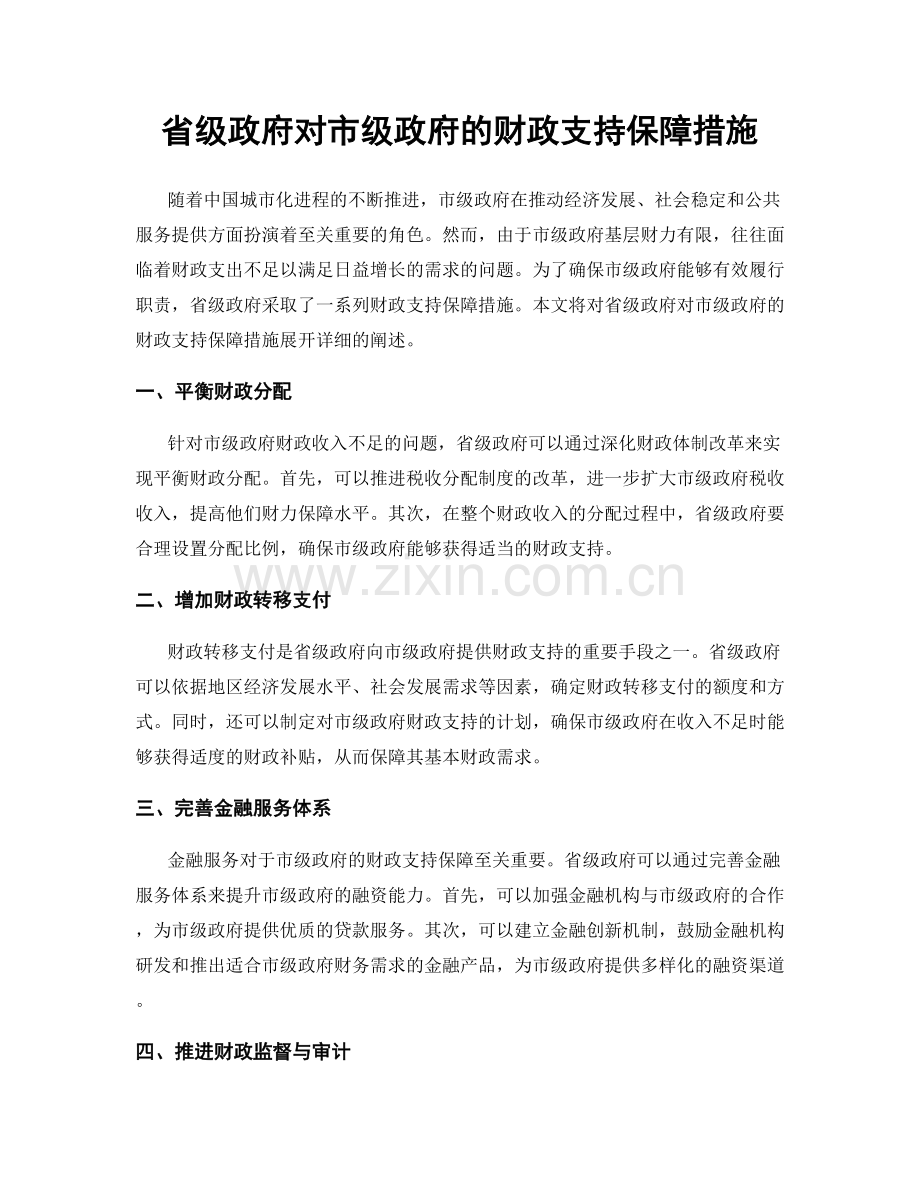 省级政府对市级政府的财政支持保障措施.docx_第1页