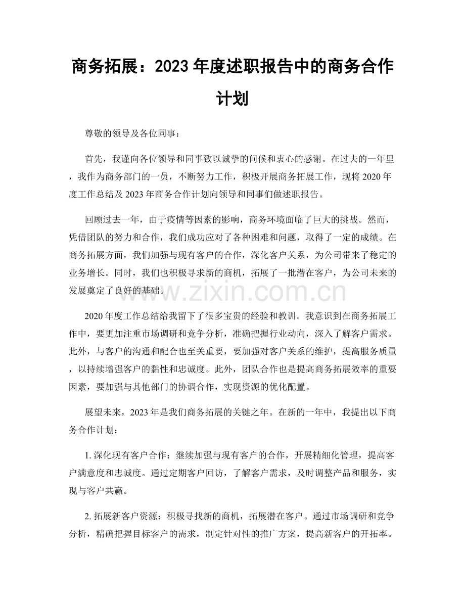 商务拓展：2023年度述职报告中的商务合作计划.docx_第1页