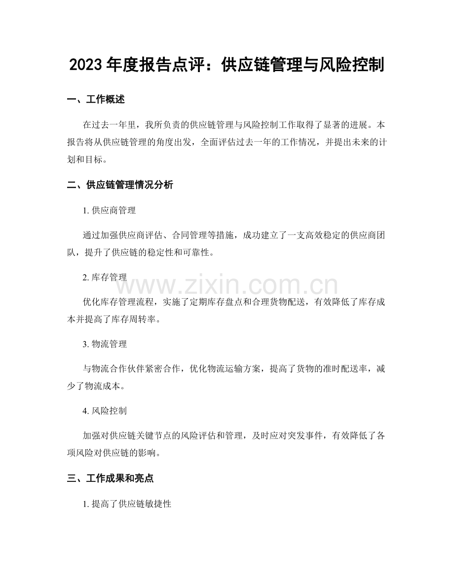 2023年度报告点评：供应链管理与风险控制.docx_第1页