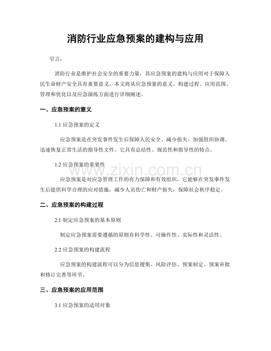 消防行业应急预案的建构与应用.docx_第1页