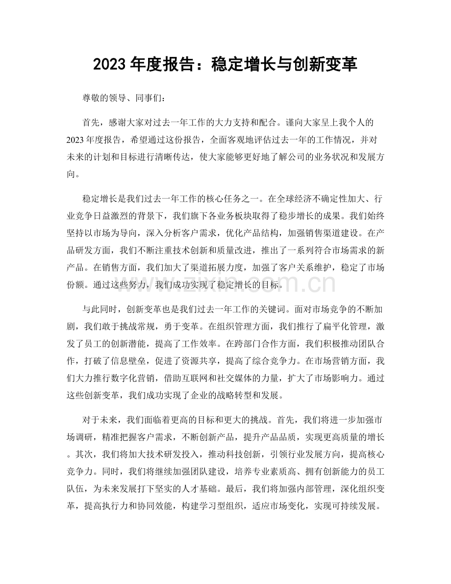 2023年度报告：稳定增长与创新变革.docx_第1页