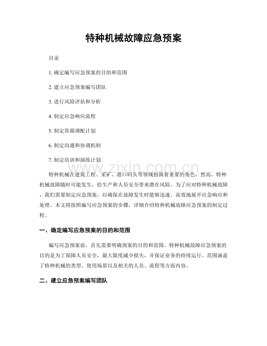 特种机械故障应急预案.docx_第1页