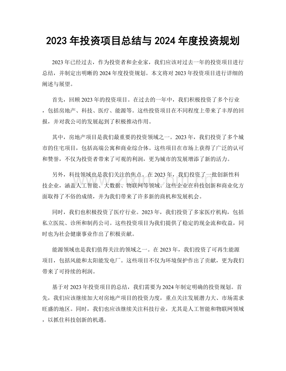 2023年投资项目总结与2024年度投资规划.docx_第1页