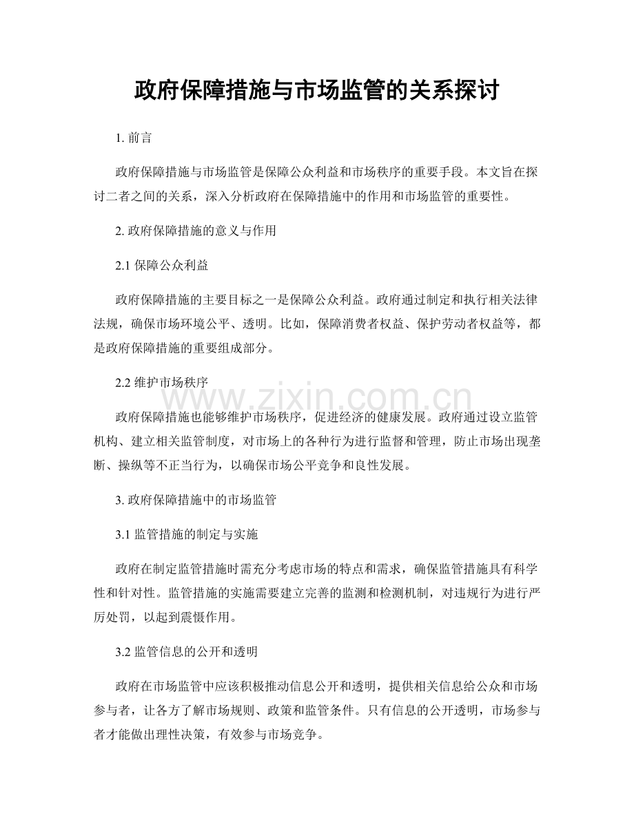 政府保障措施与市场监管的关系探讨.docx_第1页