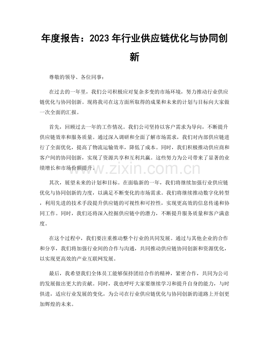 年度报告：2023年行业供应链优化与协同创新.docx_第1页