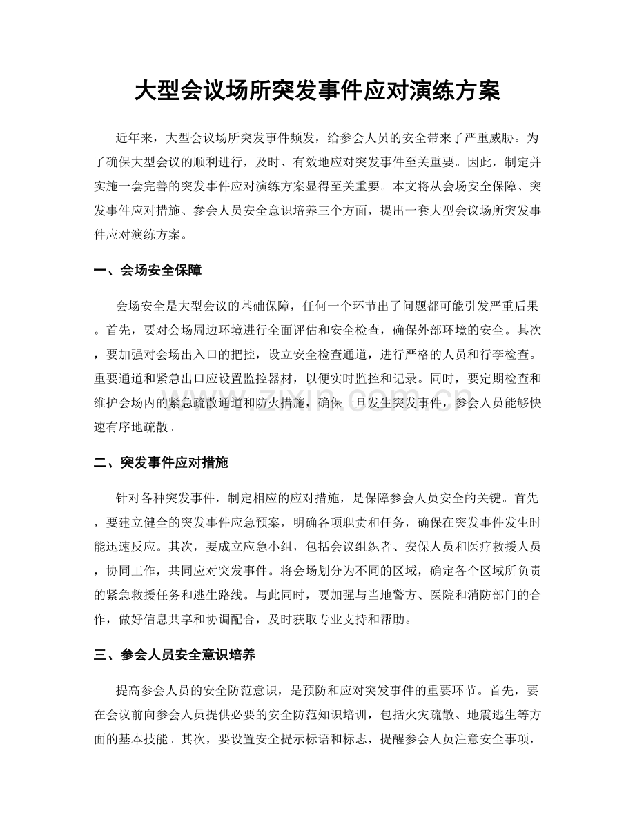 大型会议场所突发事件应对演练方案.docx_第1页