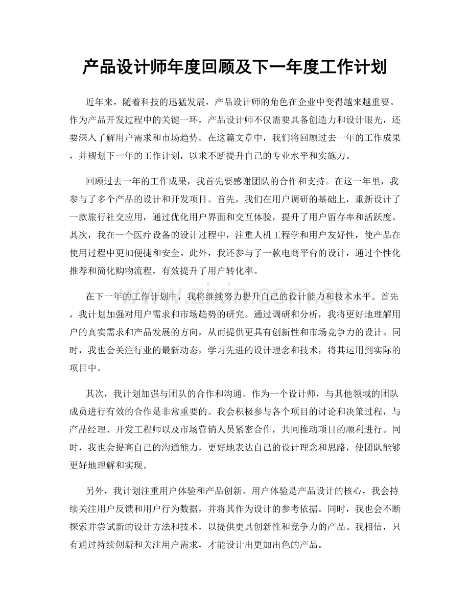 产品设计师年度回顾及下一年度工作计划.docx_第1页