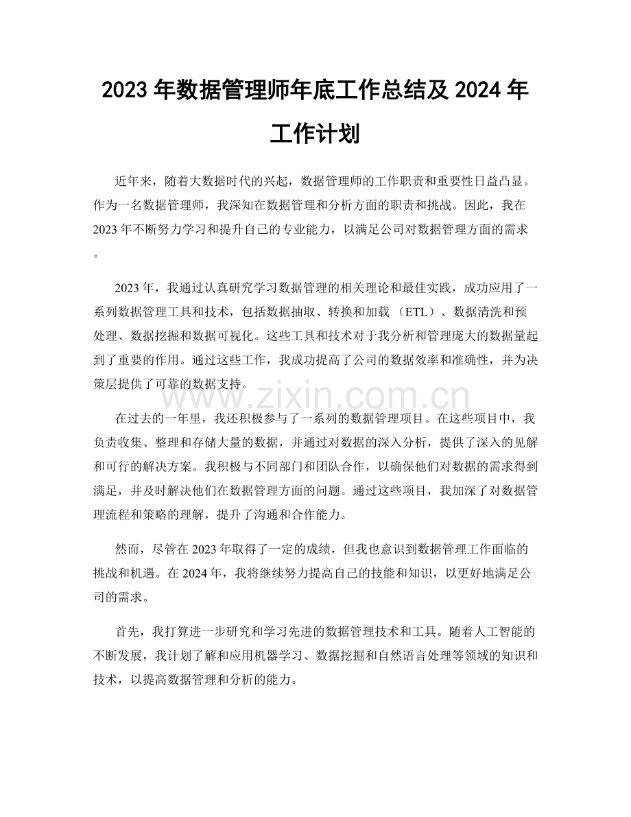 2023年数据管理师年底工作总结及2024年工作计划.docx_第1页