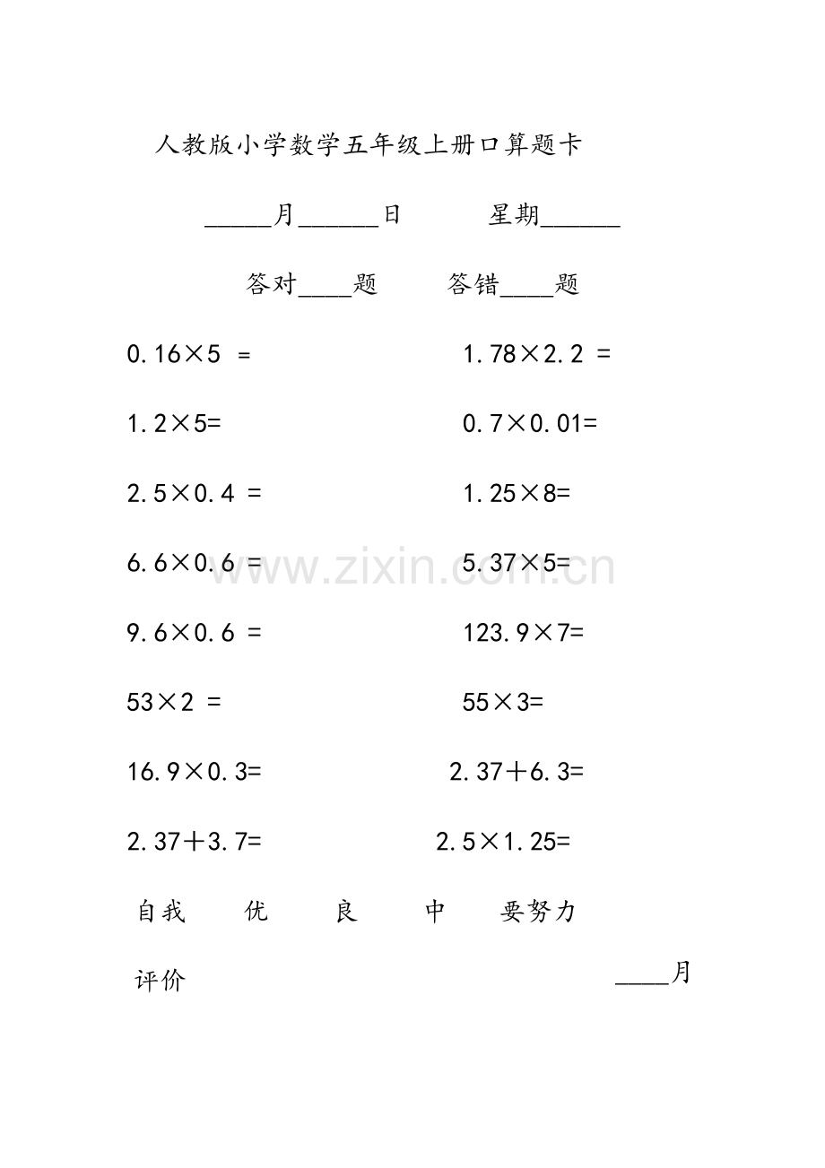 小学生数学五年级上册口算题卡(全册).doc_第1页