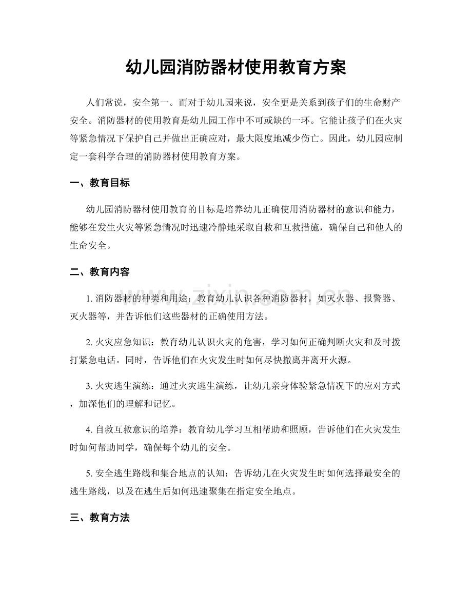 幼儿园消防器材使用教育方案.docx_第1页