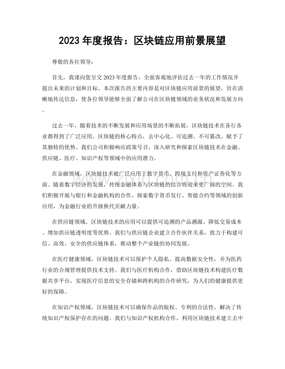 2023年度报告：区块链应用前景展望.docx_第1页