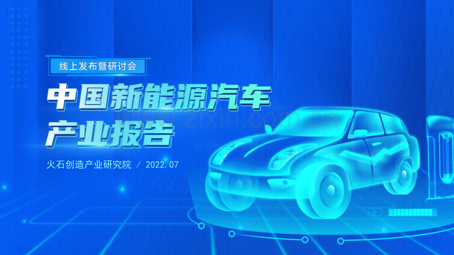 2022中国新能源汽车产业报告.pdf_第1页