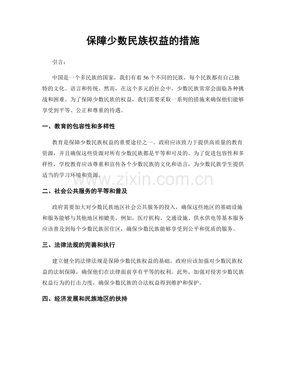 保障少数民族权益的措施.docx_第1页