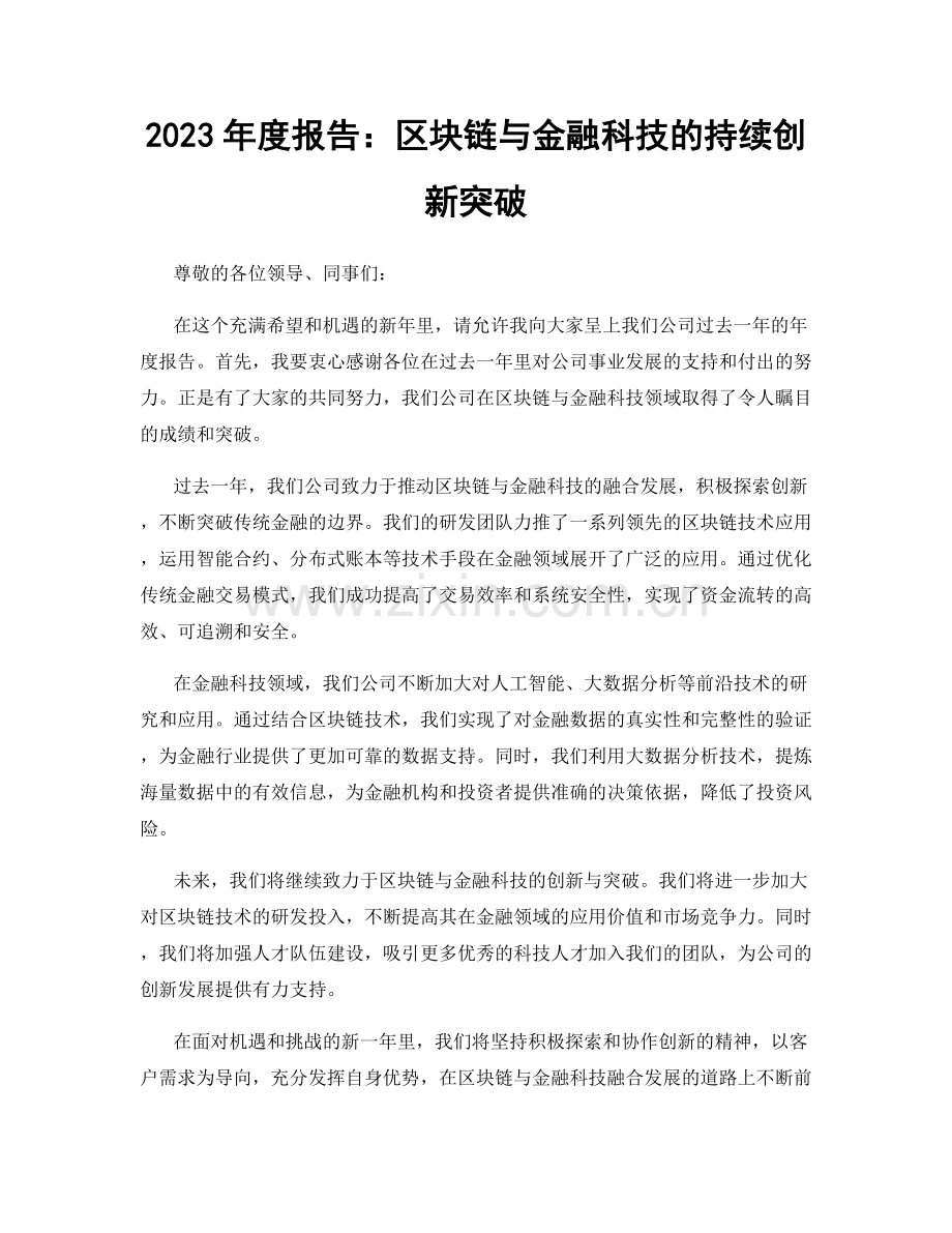 2023年度报告：区块链与金融科技的持续创新突破.docx_第1页