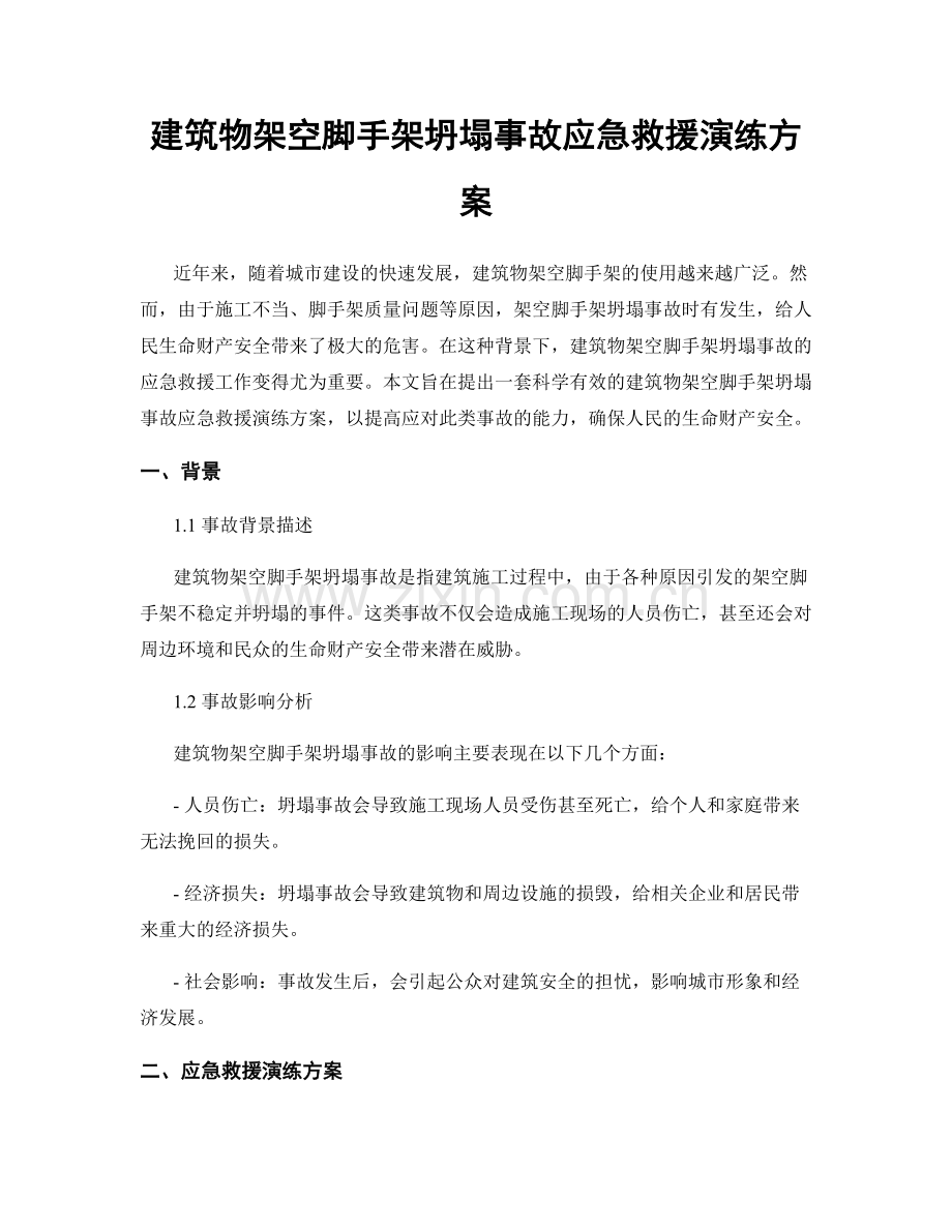 建筑物架空脚手架坍塌事故应急救援演练方案.docx_第1页