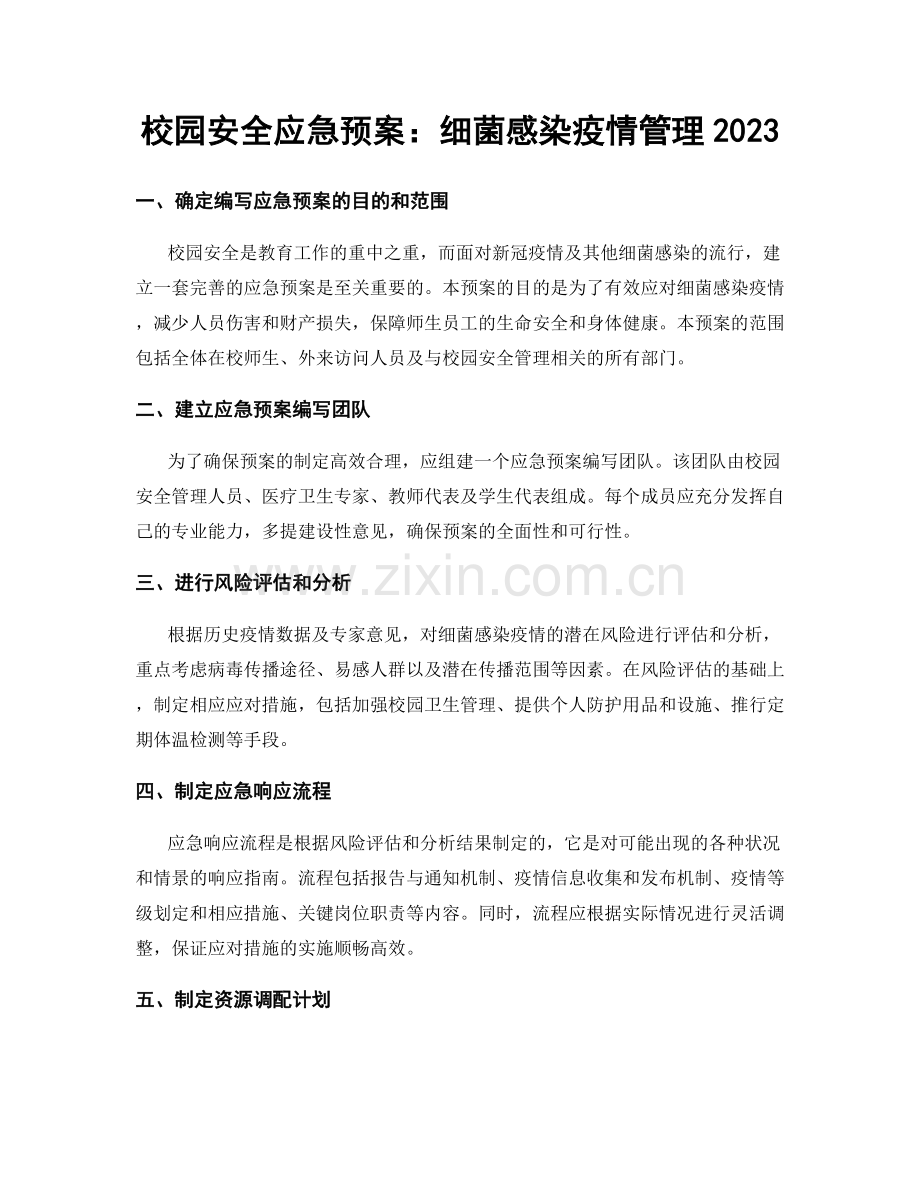 校园安全应急预案：细菌感染疫情管理2023.docx_第1页