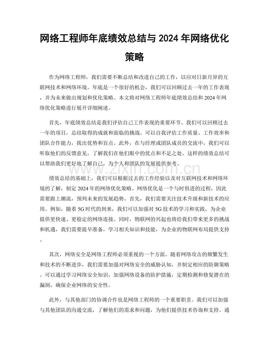 网络工程师年底绩效总结与2024年网络优化策略.docx_第1页